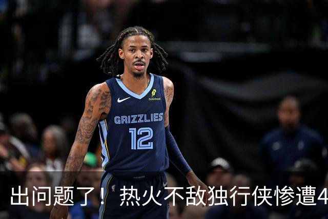 出问题了！热火不敌独行侠惨遭4连败 联盟目前唯一一个4连败
