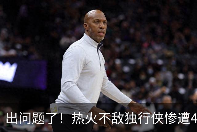 出问题了！热火不敌独行侠惨遭4连败 联盟目前唯一一个4连败