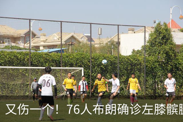 又伤一个！76人布朗确诊左膝髌腱炎 今日将缺战尼克斯