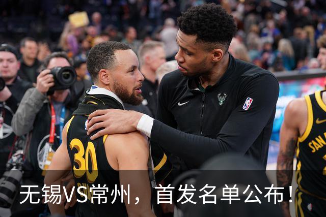 无锡VS常州，首发名单公布！