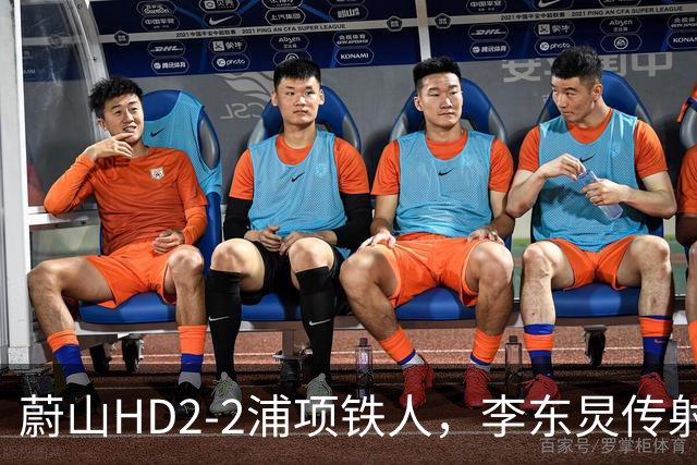 蔚山HD2-2浦项铁人，李东炅传射，金英权、卡瓦略分别建功
