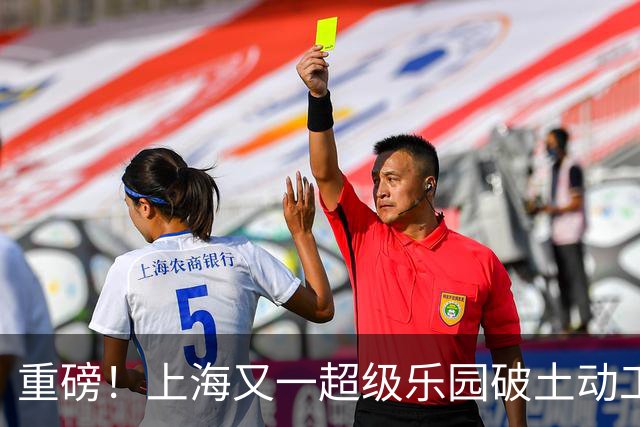 重磅！上海又一超级乐园破土动工！这里楼市价值体系将被重塑！
