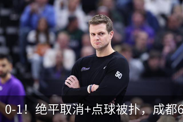 0-1！绝平取消+点球被扑，成都6次无缘提前夺冠，大连仍有望夺冠
